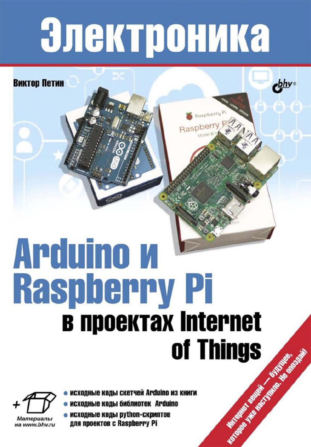 Arduino и Raspberry Pi в проектах Internet of Тhings